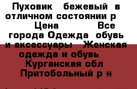 Пуховик , бежевый, в отличном состоянии р 48-50 › Цена ­ 8 000 - Все города Одежда, обувь и аксессуары » Женская одежда и обувь   . Курганская обл.,Притобольный р-н
